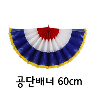 공단배너(60cm)