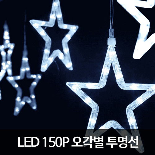 LED150P오각별투명선남색(겸용)