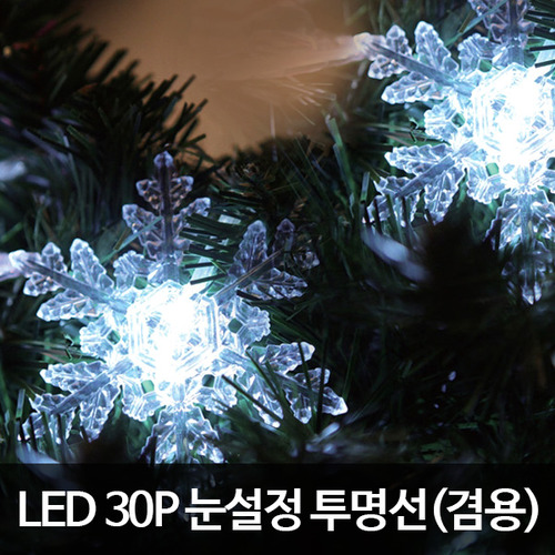 LED30P눈설정투명선(겸용)