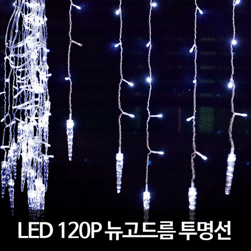 LED120P뉴고드름투명선(겸용) 