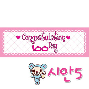 시안5번_축하100 DAY(핑크)